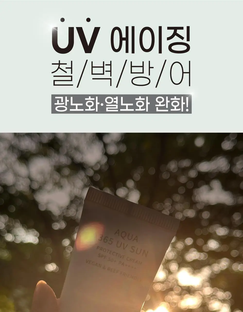 [쿨링진정/화잘먹수분썬] 에스네이처 아쿠아 365 UV 선크림 40ml 상세페이지 9